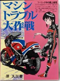 マシントラブル大作戦: ツーリング中の路上修理 (CARBOOKS)