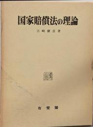 国家賠償法の理論
