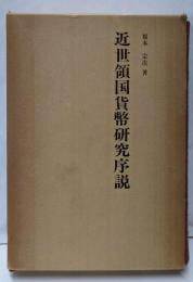 近世領国貨幣研究序説