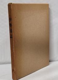 伊勢国誌<三重県郷土資料叢書 第28集>