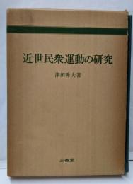 近世民衆運動の研究