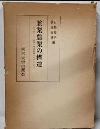 兼業農業の構造─太平洋ベルト地帯<東海地域>を中心として
