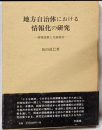 地方自治体における情報化の研究 : 情報技術と行政経営