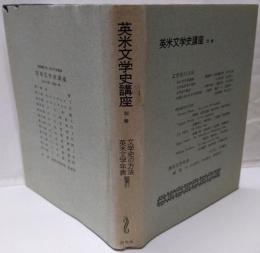 英米文学史講座 別巻 (文学史の方法・英米文学年表・総索引)