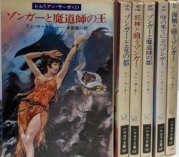 レムリアン・サーガ　全6巻完結揃い<ハヤカワ文庫>