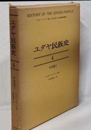 ユダヤ民族史〈4〉中世編