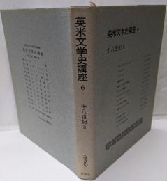 英米文学史講座〈第6巻〉18世紀