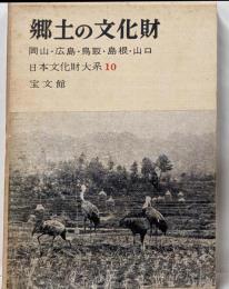 郷土の文化財〈第10〉岡山・広島・鳥取・島根・山口
