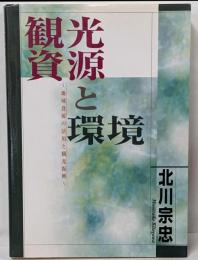 観光資源と環境: 地域資源の活用と観光振興