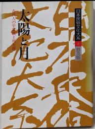 日本民俗文化大系 第2巻 普及版