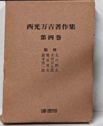 西光万吉著作集 第4巻