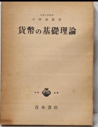 貨幣の基礎理論