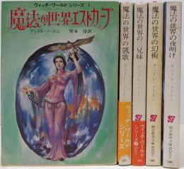 ウィッチ・ワールド シリーズ　全5巻完結セット<創元推理文庫>