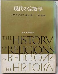 現代の宗教学