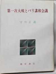 第一次大戦とパリ講和会議