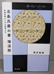 北条氏康の妻〓瑞渓院 (中世から近世へ)