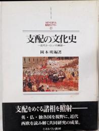 支配の文化史: 近代ヨーロッパの解読(MINERVA西洋史ライブラリー 21)