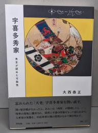 宇喜多秀家: 秀吉が認めた可能性 (中世から近世へ)