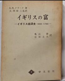 イギリスの富─イギリス経済史 1496-1760