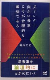 ダイレクト向かい飛車こそが合理的な戦法である(マイナビ将棋BOOKS)