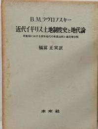 近代イギリス土地制度史と地代論 :原蓄期における貨幣地代の発展法則と農民層分解