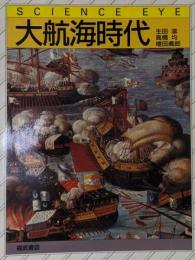 大航海時代 新装版 (サイエンス・アイ)