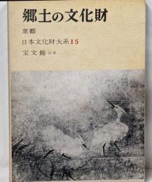 郷土の文化財〈第15〉京都