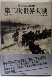 第二次世界大戦 : 目で見る戦史