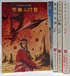 TERRAの工作員　全4巻完結セット<創元推理文庫>