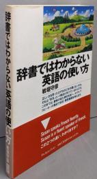 辞書ではわからない英語の使い方