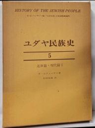 ユダヤ民族史〈5〉近世篇・現代編