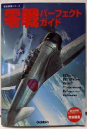 零戦パーフェクトガイド<歴史群像シリーズ>