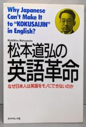 松本道弘の英語革命: なぜ日本人は英語をモノにできないのか