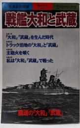 戦艦大和と武蔵<別冊歴史読本 : 永久保存版 戦記シリーズ89 no.43> 永久保存版