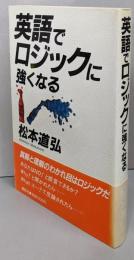 英語でロジックに強くなる