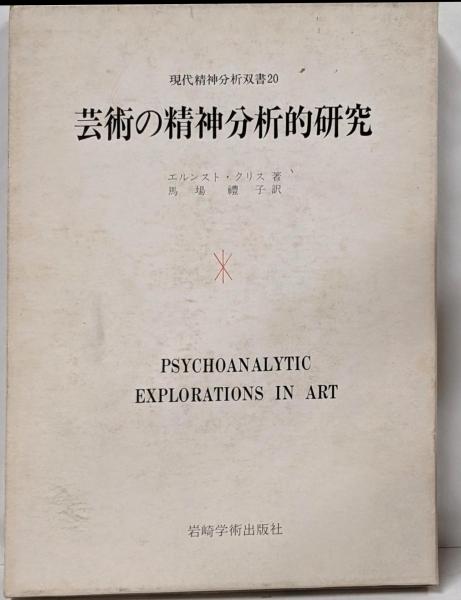 芸術の精神分析的研究 エルンスト・クリス著　馬場禮子　訳 芸術の精神分析的研究 | エルンスト・クリス 著 ; 馬場礼子 訳