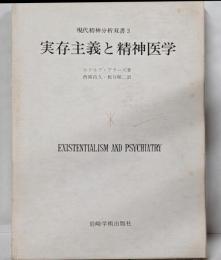 実存主義と精神医学<現代精神分析双書>