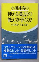 小川邦彦の使える英語の教え方・学び方