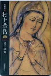 増補版 村上華岳