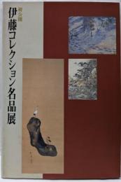 初公開 伊藤コレクション名品展