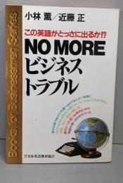 NO MOREビジネストラブル: この英語がとっさに出るか(BOOKS FOR BUSINESSMEN SERIES)