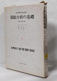 催眠分析の基礎─催眠と身体心像 (現代精神分析双書)