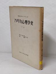 アメリカ心理学史〈下巻〉