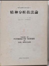 精神分析技法論<現代精神分析双書2>