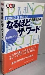 なるほどザ・ワード─英語のロマンス Romance ofEnglish