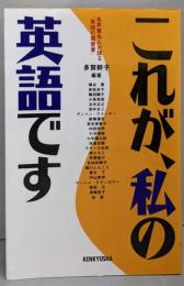 これが、私の英語です: 各界著名人が語る英語の履歴書