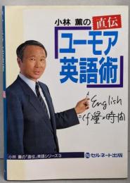 ユーモア英語術<小林薫の「直伝」英語シリーズ 3>