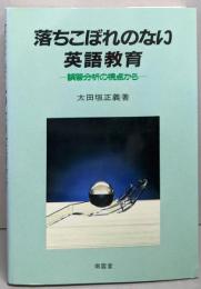 落ちこぼれのない英語教育: 誤答分析の視点から