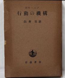 行動の機構
