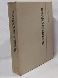 日本近代文学名著事典